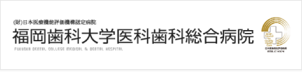 中央区梅光園・てる歯科口腔外科オフィス・福岡歯科大学医科歯科総合病院